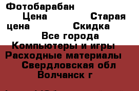 Фотобарабан Lexmark C930X73G › Цена ­ 57 700 › Старая цена ­ 57 700 › Скидка ­ 10 - Все города Компьютеры и игры » Расходные материалы   . Свердловская обл.,Волчанск г.